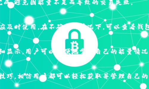   如何通过TP钱包获取转账能量：详解与实用技巧 / 

 guanjianci TP钱包, 转账能量, 数字资产, 区块链 /guanjianci 

引言
在区块链世界中，每一次交易都需要消耗一定的“能量”。而对于使用TP钱包的用户来说，如何获取和管理这些转账能量成为了一个重要的话题。本文将深入探讨如何在TP钱包中获取转账能量，包括实用技巧和常见问题。

什么是TP钱包
TP钱包是一款非常流行的数字资产钱包，旨在为用户提供安全、便捷的数字货币交易服务。它支持多种主流币种的存储和管理，用户可以随时随地进行数字资产的转账、交易和管理。

转账能量的概念
在TP钱包中，“转账能量”是指用户进行转账操作时所需消耗的资源。每笔转账都需要消耗一定量的能量，这一机制旨在防止网络拥堵和滥用行为。获得转账能量的方式多种多样，本文将逐一解析。

如何获取转账能量
h41. 参与区块链网络的维护/h4
在TP钱包中，用户可以通过参与网络维护来获得能量。例如，用户可以通过持有特定的代币或参与节点投票等方式来获取奖励。这样的参与不仅能帮助网络变得更加安全，同时也能为用户带来额外的转账能量。

h42. 增加资产持有量/h4
许多区块链项目会根据用户在钱包中持有的资产数量来分配转账能量。简单来说，持有的资产越多，获得的能量也会相应增加。因此，用户可以考虑增加在TP钱包中的资产存储，以获取更多能量。

h43. 定期参与空投活动/h4
空投是区块链项目常用的市场推广手段，用户只需要在特定时间内完成相应的任务，就可以获得项目方发放的代币或能量。用户应注意关注TP钱包的官方通知，及时参与这些空投活动，合适的活动往往能提供意想不到的能量奖励。

h44. 完成日常任务/h4
TP钱包有时会设置一些日常任务，比如推荐朋友、分享钱包链接等。完成这些任务后，用户将会获得一定的转账能量作为奖励。这样的活动既能帮助用户获得能量，也能让更多的人了解和使用TP钱包。

实用技巧
h41. 定期检查钱包公告/h4
TP钱包会定期发布公告，内容涉及新功能、活动、空投等。用户应养成定期检查公告的习惯，以获取更多能量。当新的活动开始时，关注这些信息可帮助用户把握机会。

h42. 与社区互动/h4
TP钱包的用户社区活跃，用户可以通过加入相关社群或论坛，与其他用户分享经验。这种互动不仅能获取实用技巧，还可能会遇到一些独家的能量获得方式。

h43. 学习区块链知识/h4
深入学习区块链和数字资产的知识，有助于用户更好地理解如何获取转账能量。网络上有很多免费的课程和资料，用户可以利用这些资源提升自己的技能，这将直接影响到他们获得能量的能力。

常见问题解答
h41. 转账能量有什么用处？/h4
转账能量主要用于支持用户在TP钱包中的转账操作。足够的能量能够确保用户的交易顺利完成，避免因能量不足而导致的交易失败。

h42. 能量会过期吗？/h4
在TP钱包中获得的转账能量通常是有效的，但部分活动奖励的能量可能会有时间限制，用户应及时使用。在不确定的情况下，可以查看钱包的具体规则。

h43. 如何查看当前的转账能量？/h4
用户可以在TP钱包的界面中查看当前的转账能量状态。通常在钱包资产界面，会有能量的详细显示，用户可以方便地掌握自己的能量情况。

结语
在TP钱包中获取转账能量并不复杂，但需要用户积极参与和不断学习。通过本文中的方法和技巧，相信用户都可以轻松获取并管理自己的转账能量，确保自己在数字货币交易中的流畅体验。