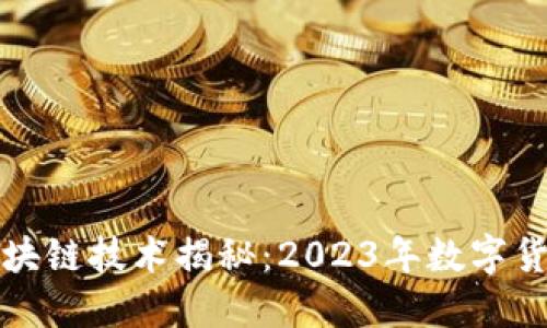 中本聪最新区块链技术揭秘：2023年数字货币的未来趋势
