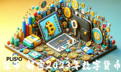 
区块链的价值币：解密2023年数字货币市场新动向