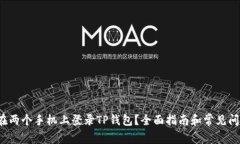  如何在两个手机上登录