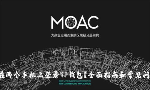  如何在两个手机上登录TP钱包？全面指南和常见问题解答