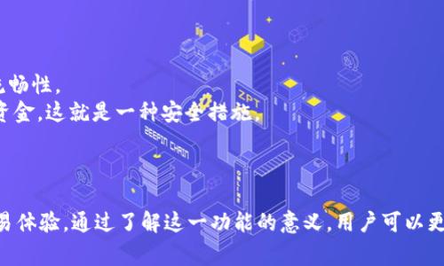 在讨论TP钱包申请转账授权的含义之前，我们首先需要对TP钱包（通常指的是“TokenPocket”钱包）进行简要了解，并阐明转账授权这一概念。

### TP钱包简介
TP钱包是一个多链数字货币钱包，支持多种区块链资产的存储、管理和交易。用户可以在TP钱包上进行各种区块链操作，如转账、交换、参与DeFi、NFT交易等。

### 转账授权的概念
在区块链技术中，转账授权是指用户向某个合约或应用程序授予执行转账或某种操作的权限。这种授权是为了确保用户在使用某些去中心化应用（DApp）时，能够方便地管理其数字资产。在TP钱包中，申请转账授权的过程通常意味着用户同意让某个合约在特定条件下提取或使用一定数量的代币。

#### 具体流程
1. **授权申请**：用户在TP钱包内进行某个操作时，例如参与农业挖矿、购买NFT或进行DEX交易，系统会提示用户申请授权。
2. **签名确认**：用户需要通过私钥对这项授权进行签名确认。这个过程确保只有用户本人能够授权自己的资产。
3. **授权成功**：一旦确认，用户授权的合约便能在规定的额度内使用用户的资产。

### 申请转账授权的含义
1. **便捷性**：用户在享受去中心化应用的便利时，不需要每次交易都进行繁琐的转账。这种一键式授权提高了用户的操作流畅性。
2. **安全性**：大多数钱包和DApp会要求用户在授权时确认所允许的额度。一旦达到授权的额度，合约就不能再提取更多的资金，这就是一种安全措施。
3. **可控性**：用户可以随时取消或修改授权额度，从而保持对自身资产的控制。

### 小结
TP钱包中的申请转账授权是一个安全且便捷的功能，允许用户在参与去中心化应用时保持对资产的控制，同时享受流畅的交易体验。通过了解这一功能的意义，用户可以更好地管理自己的数字资产，避免不必要的风险。