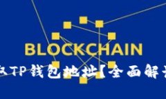 如何轻松获取TP钱包地址？