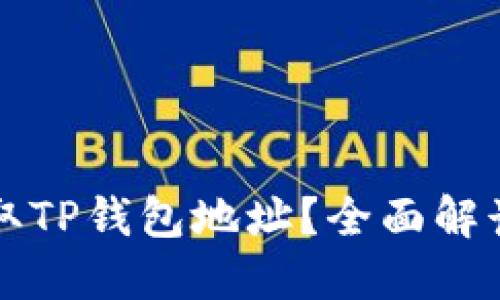 如何轻松获取TP钱包地址？全面解读与操作指南