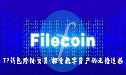 TP钱包跨链交易：探索数字资产的无缝连接