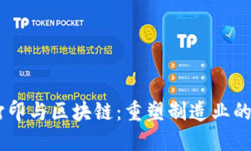 3D打印与区块链：重塑制造业的未来