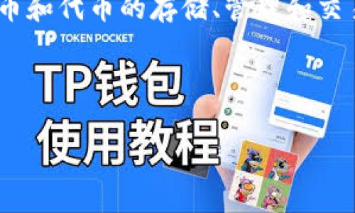 在讨论TP钱包(TokenPocket)时,确实可以提到它对代币的支持。TP钱包是一款非常流行的多链钱包,支持多种加密货币和代币的存储、管理和交易。它不仅支持主流的数字货币,还能支持基于不同区块链的代币,比如以太坊的ERC-20代币和波场的TRC-20代币等。
如果您需要更具体的信息,以下是关于TP钱包及其代币支持的内容大纲:
### TP钱包支持代币的全面解析:了解数字资产管理的新选择