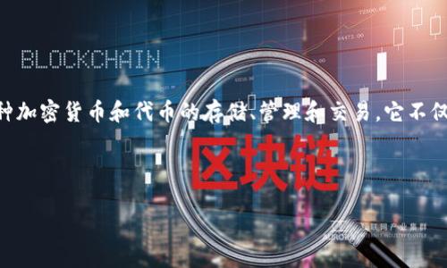 在讨论TP钱包(TokenPocket)时,确实可以提到它对代币的支持。TP钱包是一款非常流行的多链钱包,支持多种加密货币和代币的存储、管理和交易。它不仅支持主流的数字货币,还能支持基于不同区块链的代币,比如以太坊的ERC-20代币和波场的TRC-20代币等。
如果您需要更具体的信息,以下是关于TP钱包及其代币支持的内容大纲:
### TP钱包支持代币的全面解析:了解数字资产管理的新选择