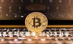 区块链领域最新研究报告