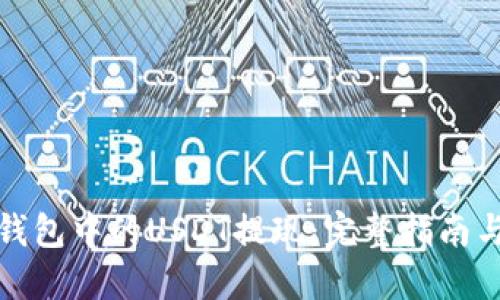 如何将TP钱包中的USDT提现：完整指南与操作步骤