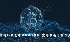 如何将TP钱包中的USDT提现