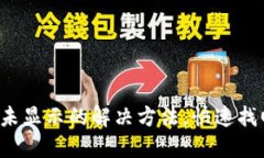 TP钱包到账未显示的解决方