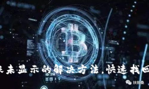 TP钱包到账未显示的解决方法，快速找回你的资产！