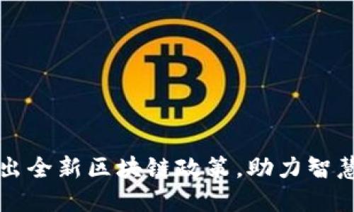 广州市推出全新区块链政策，助力智慧城市建设