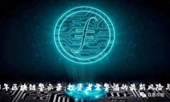 2023年区块链警示录：投资