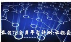2023年最佳TP交易平台评测