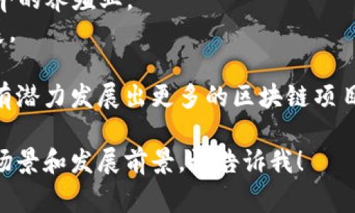 农业币是指利用区块链技术在农业领域应用的数字货币，随着区块链技术的发展，各种农业币陆续出现。以下是一些常见的农业币以及它们所依赖的区块链类型：

1. **AgriChain** - 基于以太坊的区块链，注重农业供应链的透明性和交易的安全性。
2. **FarmCoin** - 靠自己的专用链运行，旨在提升小农户的经济效益。
3. **AgriToken** - 采用Hyperledger Fabric，主要用于农产品交易和智能合约管理。
4. **WagyuCoin** - 基于比特币 blockchain，专注于提升和推广日本和牛的养殖业。
5. **Harvest Coin** - 在EOS平台上运行，主要用于支持可持续农业发展。

当前的农业币种类相对较少，但随着农业需求和数字货币的融合，这一领域有潜力发展出更多的区块链项目。不同的项目各自关注不同的领域，如供应链管理、农产品防伪、智能合约等。

如果您对某一种特定的农业币有兴趣，或想了解更多关于它们的功能、应用场景和发展前景，请告诉我！