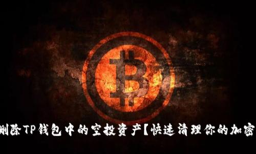 如何删除TP钱包中的空投资产？快速清理你的加密资产！
