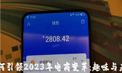 
区块链如何引领2023年电商变革：趣味与未来的碰撞
