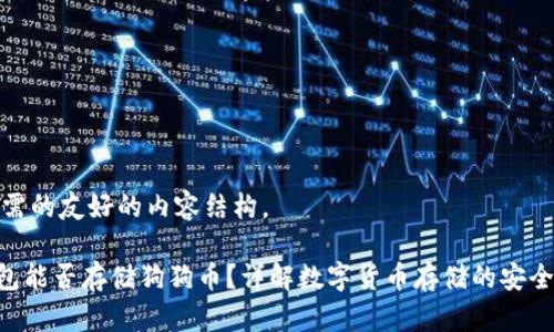 这里是您所需的友好的内容结构。

bioatiTP钱包能否存储狗狗币？详解数字货币存储的安全性与便捷性