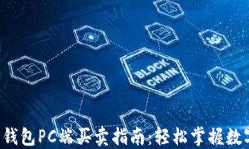 
2023年TP钱包PC端买卖指南：轻松掌握数字资产交易