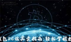 2023年TP钱包PC端买卖指南：