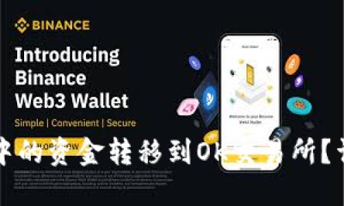 如何将TP钱包中的资金转移到OK交易所？详细步骤与提示