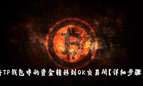 如何将TP钱包中的资金转移到OK交易所？详细步骤与提示