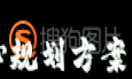 
2023最新区块链中心规划方案：引领数字经济新时代