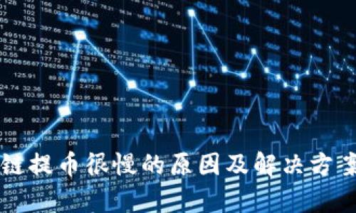 区块链提币很慢的原因及解决方案解析