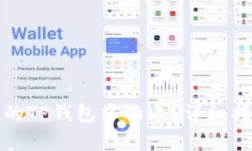 如何找回删除的TP钱包中的币？详细指南与注意事项