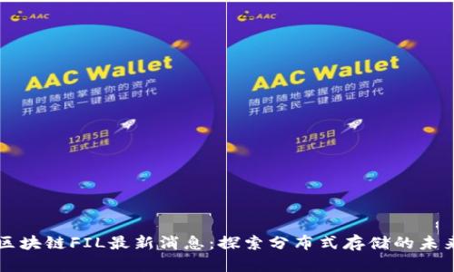区块链FIL最新消息：探索分布式存储的未来