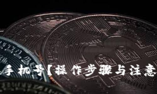 tp钱包怎么更换手机号?操作步骤与注意事项一站式指南