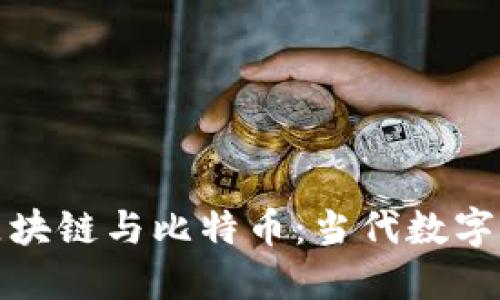资本运作中的区块链与比特币：当代数字经济的未来之路