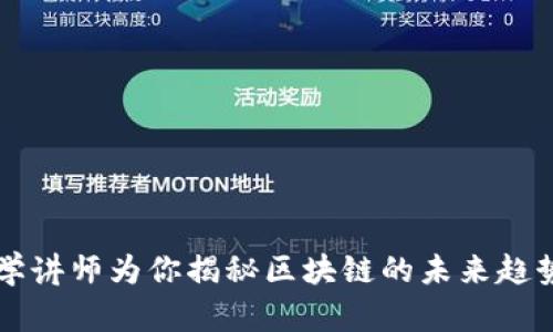 火币大学讲师为你揭秘区块链的未来趋势与应用