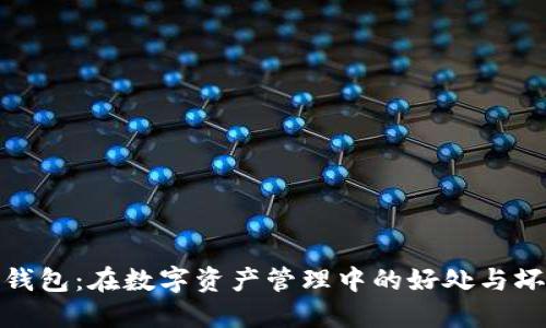 TP钱包：在数字资产管理中的好处与坏处