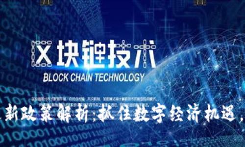 b/b  
贵阳区块链最新政策解析：抓住数字经济机遇，助力创新发展