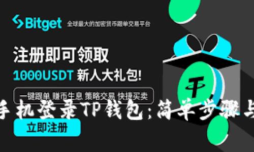: 如何用手机登录TP钱包：简单步骤与注意事项