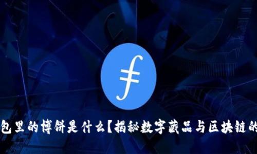 TP钱包里的博饼是什么？揭秘数字藏品与区块链的魅力