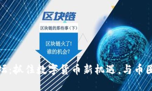 tp钱包新币交流论坛：抓住数字货币新机遇，与币圈达人共享交易智慧