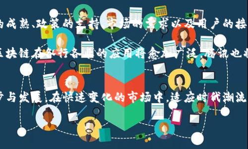   腾讯区块链技术前景：是否会推出自有数字货币？ / 

 guanjianci 腾讯区块链, 数字货币, 加密技术, 未来趋势 /guanjianci 

一、引言
近年来，区块链技术的迅猛发展吸引了全球的目光，尤其是与数字货币相关的应用。腾讯作为科技巨头之一，其在区块链领域的探索引发了广泛的关注和讨论。人们不仅对腾讯的区块链技术充满期待，更关心的是：腾讯会不会推出自有的数字货币？本文将围绕这一问题展开深入探讨。

二、区块链与数字货币的基础知识
区块链技术是一种去中心化的分布式账本技术，其最大的特点是不可篡改和透明性。数字货币是基于区块链技术发行的虚拟货币，如比特币、以太坊等。数字货币的出现打破了传统金融体系的限制，为用户提供了更为灵活的资产管理方式。

如今，越来越多的企业和机构开始关注数字货币的潜力，尤其是在金融创新、资产管理和跨境支付等领域。

三、腾讯在区块链领域的布局
腾讯对区块链技术的重视体现在多个方面。早在2018年，腾讯就成立了专注于区块链研发的团队，并推出了自主研发的“腾讯区块链”平台。该平台致力于提供区块链解决方案，包括供应链金融、版权保护、身份认证等应用。

在这一过程中，腾讯先后与多家企业和机构合作，推动区块链技术的应用。例如，腾讯与某大型银行联合推出的区块链金融解决方案，使得跨境支付的效率大幅提升。

四、市场对于腾讯发币的期待
随着区块链技术的逐渐成熟，市场对腾讯发币的期待也在加大。许多人认为，腾讯如能推出一款自有的数字货币，将能够进一步巩固其在金融领域的话语权。

此外，腾讯在社交、游戏、支付等多个领域占据重要位置，推出数字货币后可以在用户群体中快速推广，实现良好的生态效应。

五、腾讯数字货币的可能性分析
h41. 技术准备——稳定性与安全性/h4
任何数字货币的推出都必须建立在技术稳定和安全的基础上。腾讯作为互联网科技巨头，在技术研发方面拥有雄厚的实力，其区块链技术在性能和安全性上已有相当的积累。因此，从技术层面来看，腾讯推出数字货币的可能性较高。

h42. 政策环境——合规与监管/h4
数字货币的监管政策是影响其发展的重要因素。近年来，中国对数字货币的监管态度趋于严格，这使得许多企业在这一领域的探索受到限制。腾讯是否会在政策允许的情况下推出自己的数字货币，仍需密切关注相关政策的变化。

h43. 商业战略——市场需求与竞争/h4
在数字货币市场中，竞争相当激烈。腾讯若推出自有的数字货币，必然要先做好市场需求的调研，确保产品有足够的竞争力。同时，在与其他数字货币的竞争中，腾讯需要发挥自身优势，以创新的模式满足用户的需求。

六、国内外成功案例借鉴
在国际上，许多巨头企业已经成功推出了数字货币，如Facebook的Libra（现改名为Diem）。这些成功案例为腾讯的选择提供了一定的参考。我们可以观察到，成功的数字货币通常具备以下特点：广泛的用户基础、强大的技术支撑与创新的商业模式。

腾讯可以从这些案例中汲取灵感，结合自身的业务优势，设计出符合市场需求的数字货币。

七、用户视角——期待与疑虑
从用户的视角来看，推出一个实用的数字货币无疑是令人期待的。用户希望能够利用数字货币在社交、游戏等场景下进行便捷的支付，同时也能享受到更高的安全性和更加透明的交易过程。

然而，用户在期待的同时也存在一些疑虑，例如：如果腾讯推出数字货币，会不会对个人隐私安全造成影响？数字货币的波动性会不会影响到自己的财务安全？

八、如果腾讯发币，未来会如何发展？
如果腾讯成功推出数字货币，其未来的发展可谓值得期待。首先，腾讯可以借助其庞大的用户基础和多样化的生态系统，实现快速的用户转化；其次，随着数字货币的应用场景逐渐丰富，腾讯可以在广告、电商、金融等多个领域探索更深层次的商业价值。

当然，腾讯在推出数字货币的过程中也要不断适应市场变化，灵活调整战略，以应对竞争和政策变化。

九、展望未来——腾讯区块链的无限可能
综上所述，腾讯在区块链领域的发展潜力巨大，推出自有数字货币的可能性仍然存在。然而，成功的背后需要考虑技术的成熟、政策的支持、市场的需求以及用户的接受度。

无论腾讯是否会推出数字货币，其在区块链技术上的探索已经为业内树立了良好的榜样。未来，随着技术的不断进步，区块链在各行各业的应用将愈加广泛。腾讯也将继续发挥其在科技领域的影响力，为区块链的未来发展贡献力量。

十、总结
对于腾讯是否会发币的问题，目前还没有明确答案。但可以肯定的是，腾讯在区块链领域的不断探索，将推动行业的进步与发展。在快速变化的市场中，适应时代潮流、顺应技术的发展是每一个科技企业的紧迫任务。

未来，还需继续关注腾讯的动态和市场变化，以期待看到腾讯在区块链技术和数字货币领域的更多突破。