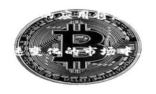   腾讯区块链技术前景：是否会推出自有数字货币？ / 

 guanjianci 腾讯区块链, 数字货币, 加密技术, 未来趋势 /guanjianci 

一、引言
近年来，区块链技术的迅猛发展吸引了全球的目光，尤其是与数字货币相关的应用。腾讯作为科技巨头之一，其在区块链领域的探索引发了广泛的关注和讨论。人们不仅对腾讯的区块链技术充满期待，更关心的是：腾讯会不会推出自有的数字货币？本文将围绕这一问题展开深入探讨。

二、区块链与数字货币的基础知识
区块链技术是一种去中心化的分布式账本技术，其最大的特点是不可篡改和透明性。数字货币是基于区块链技术发行的虚拟货币，如比特币、以太坊等。数字货币的出现打破了传统金融体系的限制，为用户提供了更为灵活的资产管理方式。

如今，越来越多的企业和机构开始关注数字货币的潜力，尤其是在金融创新、资产管理和跨境支付等领域。

三、腾讯在区块链领域的布局
腾讯对区块链技术的重视体现在多个方面。早在2018年，腾讯就成立了专注于区块链研发的团队，并推出了自主研发的“腾讯区块链”平台。该平台致力于提供区块链解决方案，包括供应链金融、版权保护、身份认证等应用。

在这一过程中，腾讯先后与多家企业和机构合作，推动区块链技术的应用。例如，腾讯与某大型银行联合推出的区块链金融解决方案，使得跨境支付的效率大幅提升。

四、市场对于腾讯发币的期待
随着区块链技术的逐渐成熟，市场对腾讯发币的期待也在加大。许多人认为，腾讯如能推出一款自有的数字货币，将能够进一步巩固其在金融领域的话语权。

此外，腾讯在社交、游戏、支付等多个领域占据重要位置，推出数字货币后可以在用户群体中快速推广，实现良好的生态效应。

五、腾讯数字货币的可能性分析
h41. 技术准备——稳定性与安全性/h4
任何数字货币的推出都必须建立在技术稳定和安全的基础上。腾讯作为互联网科技巨头，在技术研发方面拥有雄厚的实力，其区块链技术在性能和安全性上已有相当的积累。因此，从技术层面来看，腾讯推出数字货币的可能性较高。

h42. 政策环境——合规与监管/h4
数字货币的监管政策是影响其发展的重要因素。近年来，中国对数字货币的监管态度趋于严格，这使得许多企业在这一领域的探索受到限制。腾讯是否会在政策允许的情况下推出自己的数字货币，仍需密切关注相关政策的变化。

h43. 商业战略——市场需求与竞争/h4
在数字货币市场中，竞争相当激烈。腾讯若推出自有的数字货币，必然要先做好市场需求的调研，确保产品有足够的竞争力。同时，在与其他数字货币的竞争中，腾讯需要发挥自身优势，以创新的模式满足用户的需求。

六、国内外成功案例借鉴
在国际上，许多巨头企业已经成功推出了数字货币，如Facebook的Libra（现改名为Diem）。这些成功案例为腾讯的选择提供了一定的参考。我们可以观察到，成功的数字货币通常具备以下特点：广泛的用户基础、强大的技术支撑与创新的商业模式。

腾讯可以从这些案例中汲取灵感，结合自身的业务优势，设计出符合市场需求的数字货币。

七、用户视角——期待与疑虑
从用户的视角来看，推出一个实用的数字货币无疑是令人期待的。用户希望能够利用数字货币在社交、游戏等场景下进行便捷的支付，同时也能享受到更高的安全性和更加透明的交易过程。

然而，用户在期待的同时也存在一些疑虑，例如：如果腾讯推出数字货币，会不会对个人隐私安全造成影响？数字货币的波动性会不会影响到自己的财务安全？

八、如果腾讯发币，未来会如何发展？
如果腾讯成功推出数字货币，其未来的发展可谓值得期待。首先，腾讯可以借助其庞大的用户基础和多样化的生态系统，实现快速的用户转化；其次，随着数字货币的应用场景逐渐丰富，腾讯可以在广告、电商、金融等多个领域探索更深层次的商业价值。

当然，腾讯在推出数字货币的过程中也要不断适应市场变化，灵活调整战略，以应对竞争和政策变化。

九、展望未来——腾讯区块链的无限可能
综上所述，腾讯在区块链领域的发展潜力巨大，推出自有数字货币的可能性仍然存在。然而，成功的背后需要考虑技术的成熟、政策的支持、市场的需求以及用户的接受度。

无论腾讯是否会推出数字货币，其在区块链技术上的探索已经为业内树立了良好的榜样。未来，随着技术的不断进步，区块链在各行各业的应用将愈加广泛。腾讯也将继续发挥其在科技领域的影响力，为区块链的未来发展贡献力量。

十、总结
对于腾讯是否会发币的问题，目前还没有明确答案。但可以肯定的是，腾讯在区块链领域的不断探索，将推动行业的进步与发展。在快速变化的市场中，适应时代潮流、顺应技术的发展是每一个科技企业的紧迫任务。

未来，还需继续关注腾讯的动态和市场变化，以期待看到腾讯在区块链技术和数字货币领域的更多突破。