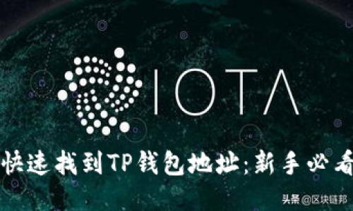 如何快速找到TP钱包地址：新手必看指南