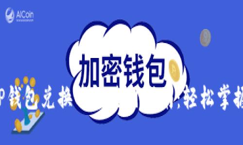 2023年最新TP钱包兑换功能使用指南：轻松掌握数字资产交易