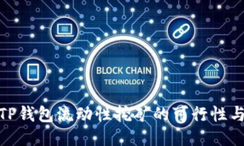 探讨TP钱包流动性挖矿的可行性与风险
