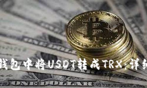 如何在TP钱包中将USDT转成TRX：详细步骤解析