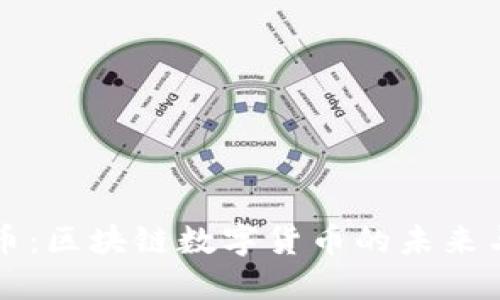 麦克币：区块链数字货币的未来与趋势