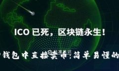 如何在TP钱包中直接卖币：