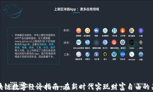 
区块链数字经济指南：在新时代实现财富自由的关键