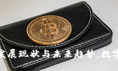 福建区块链发展现状与未来趋势：数字经济的崛起